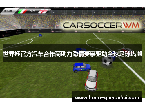 世界杯官方汽车合作商助力激情赛事驱动全球足球热潮