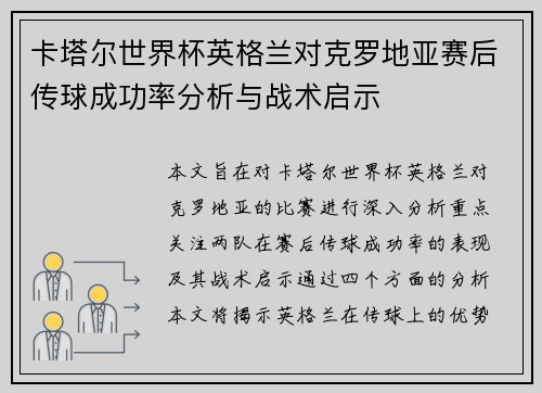 卡塔尔世界杯英格兰对克罗地亚赛后传球成功率分析与战术启示