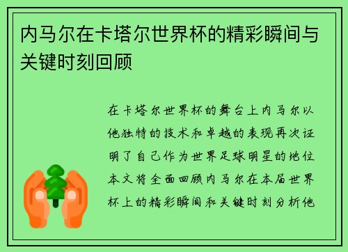 内马尔在卡塔尔世界杯的精彩瞬间与关键时刻回顾