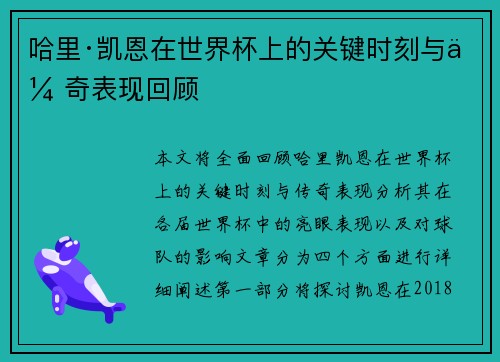 哈里·凯恩在世界杯上的关键时刻与传奇表现回顾