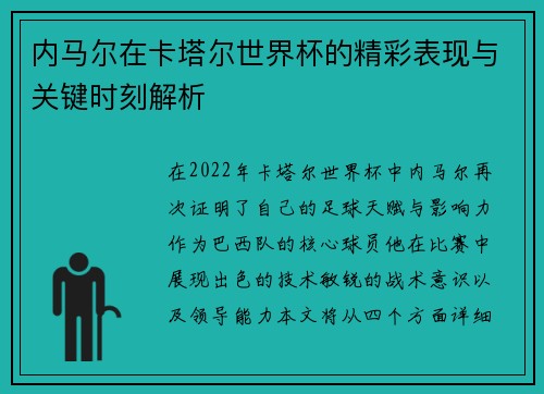 内马尔在卡塔尔世界杯的精彩表现与关键时刻解析