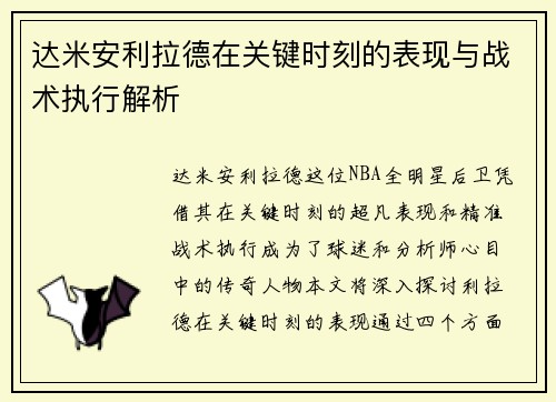 达米安利拉德在关键时刻的表现与战术执行解析