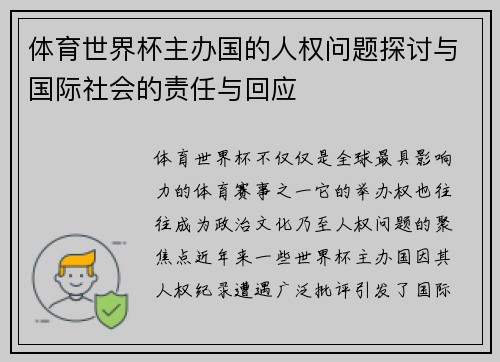 体育世界杯主办国的人权问题探讨与国际社会的责任与回应