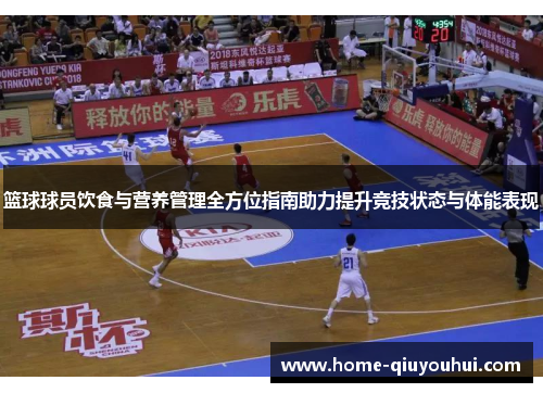 篮球球员饮食与营养管理全方位指南助力提升竞技状态与体能表现