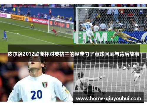 皮尔洛2012欧洲杯对英格兰的经典勺子点球回顾与背后故事