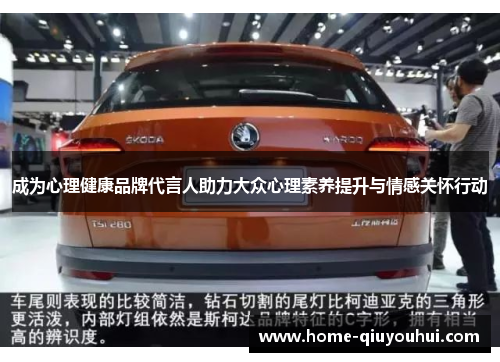 成为心理健康品牌代言人助力大众心理素养提升与情感关怀行动