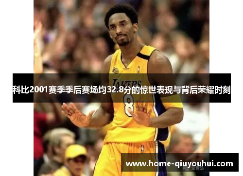 科比2001赛季季后赛场均32.8分的惊世表现与背后荣耀时刻