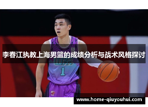 李春江执教上海男篮的成绩分析与战术风格探讨