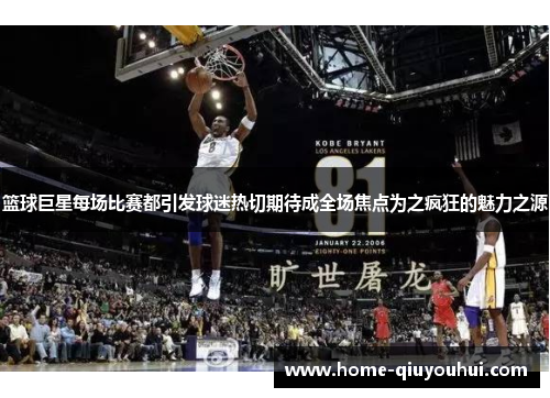 篮球巨星每场比赛都引发球迷热切期待成全场焦点为之疯狂的魅力之源