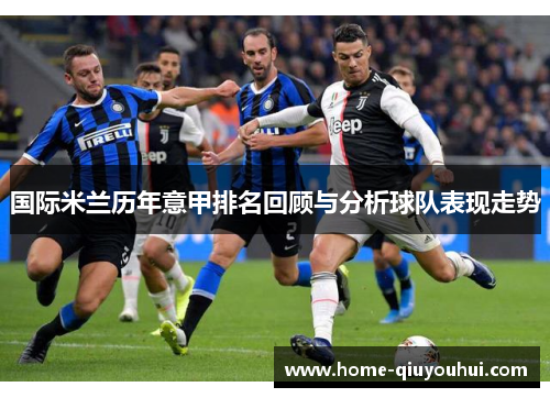 国际米兰历年意甲排名回顾与分析球队表现走势