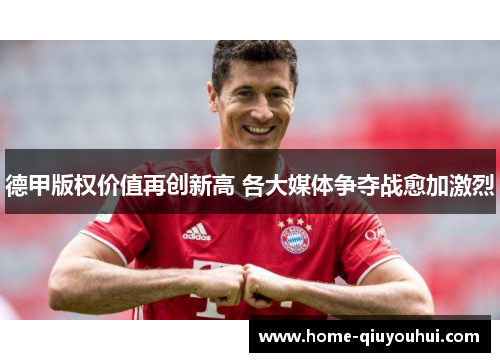 德甲版权价值再创新高 各大媒体争夺战愈加激烈