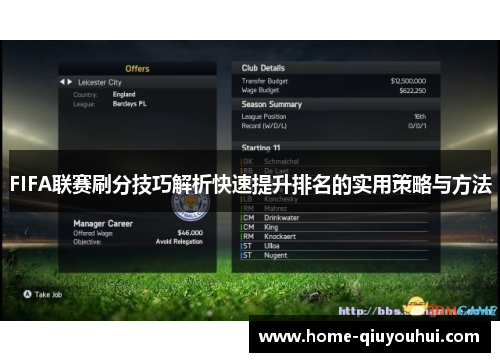 FIFA联赛刷分技巧解析快速提升排名的实用策略与方法