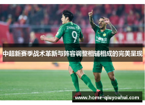 中超新赛季战术革新与阵容调整相辅相成的完美呈现