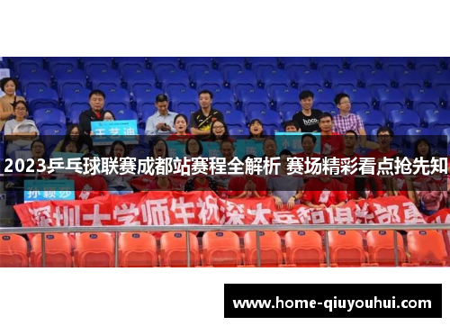 2023乒乓球联赛成都站赛程全解析 赛场精彩看点抢先知