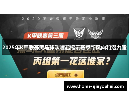 2025年K甲联赛黑马球队崛起揭示赛季新风向和潜力股