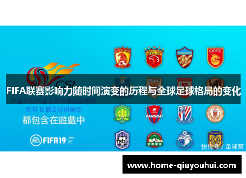 FIFA联赛影响力随时间演变的历程与全球足球格局的变化