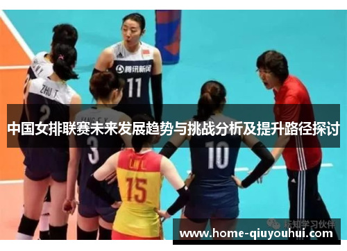 中国女排联赛未来发展趋势与挑战分析及提升路径探讨
