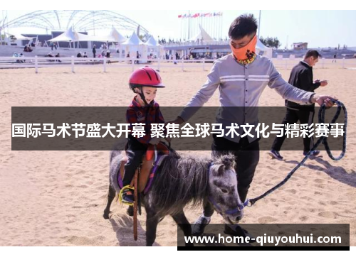 国际马术节盛大开幕 聚焦全球马术文化与精彩赛事