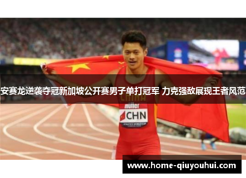 安赛龙逆袭夺冠新加坡公开赛男子单打冠军 力克强敌展现王者风范