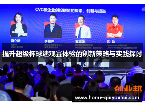 提升超级杯球迷观赛体验的创新策略与实践探讨