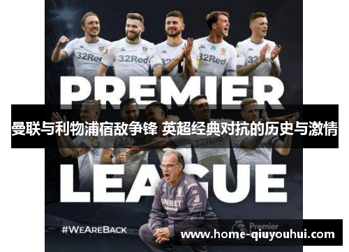 曼联与利物浦宿敌争锋 英超经典对抗的历史与激情