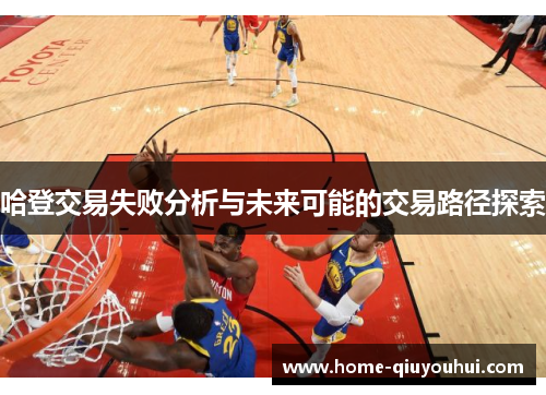 哈登交易失败分析与未来可能的交易路径探索