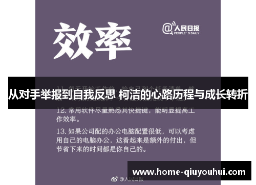 从对手举报到自我反思 柯洁的心路历程与成长转折