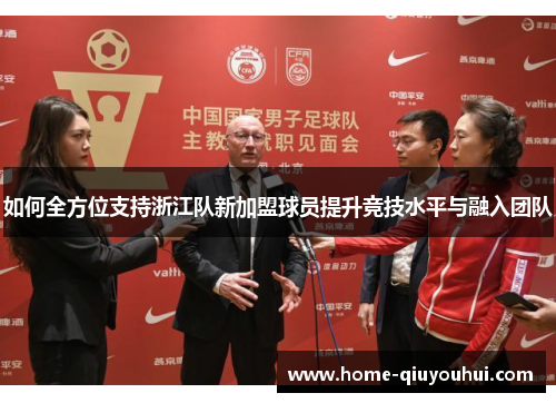 如何全方位支持浙江队新加盟球员提升竞技水平与融入团队