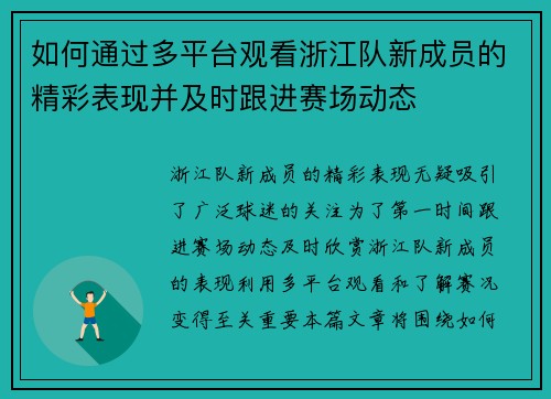 如何通过多平台观看浙江队新成员的精彩表现并及时跟进赛场动态