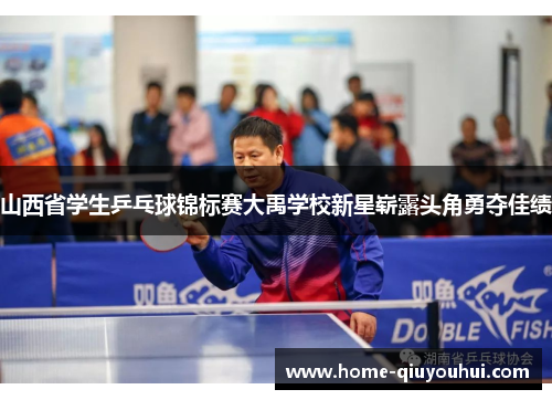 山西省学生乒乓球锦标赛大禹学校新星崭露头角勇夺佳绩