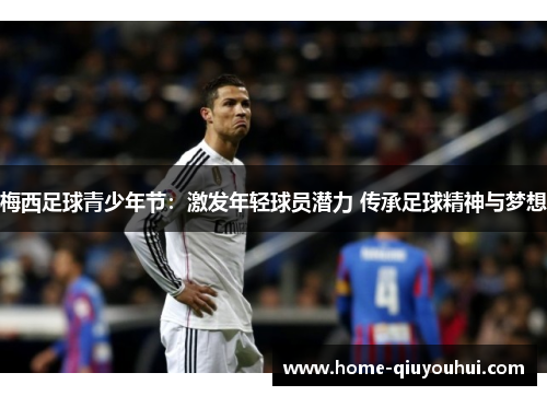 梅西足球青少年节：激发年轻球员潜力 传承足球精神与梦想