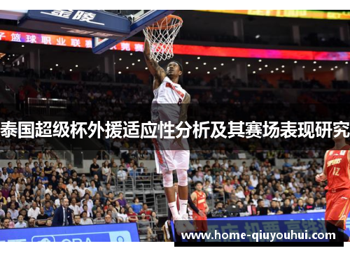 泰国超级杯外援适应性分析及其赛场表现研究