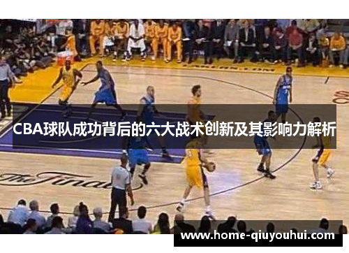 CBA球队成功背后的六大战术创新及其影响力解析