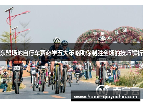 东盟场地自行车赛必学五大策略助你制胜全场的技巧解析