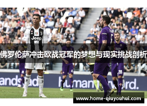佛罗伦萨冲击欧战冠军的梦想与现实挑战剖析