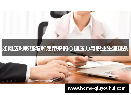 如何应对教练被解雇带来的心理压力与职业生涯挑战