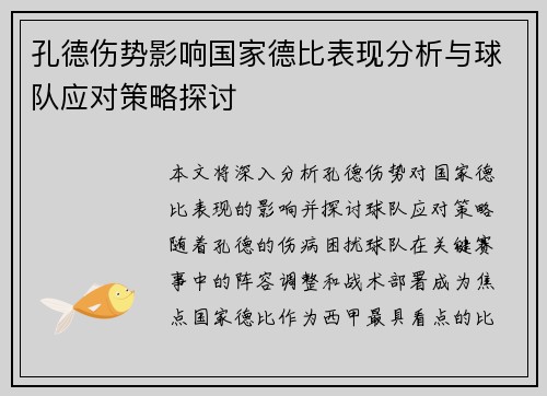 孔德伤势影响国家德比表现分析与球队应对策略探讨