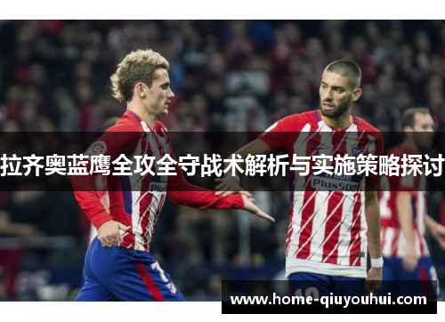 拉齐奥蓝鹰全攻全守战术解析与实施策略探讨