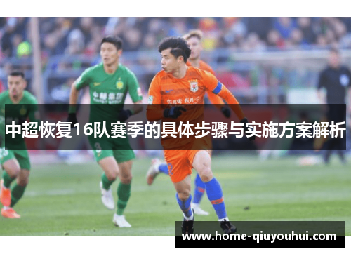 中超恢复16队赛季的具体步骤与实施方案解析