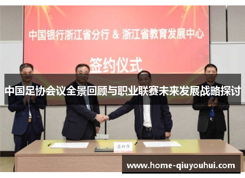 中国足协会议全景回顾与职业联赛未来发展战略探讨