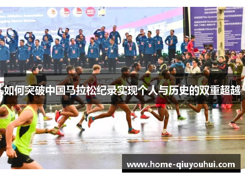 如何突破中国马拉松纪录实现个人与历史的双重超越