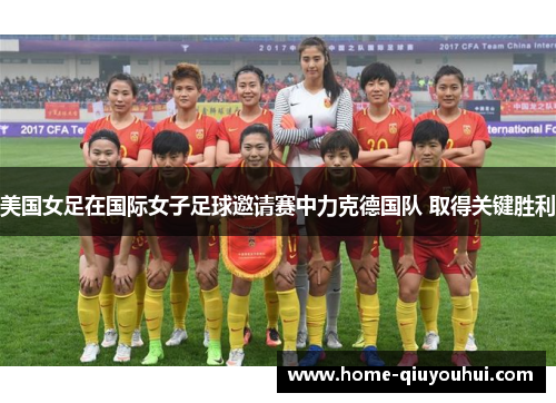 美国女足在国际女子足球邀请赛中力克德国队 取得关键胜利