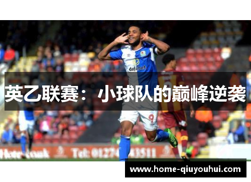 英乙联赛：小球队的巅峰逆袭