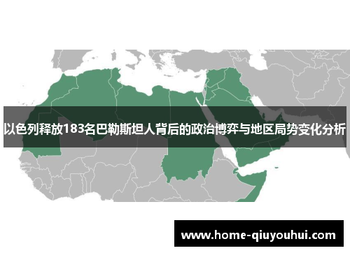 以色列释放183名巴勒斯坦人背后的政治博弈与地区局势变化分析