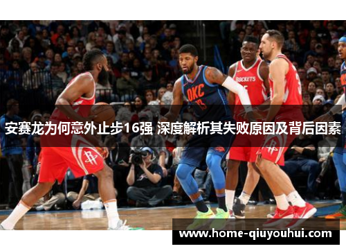 安赛龙为何意外止步16强 深度解析其失败原因及背后因素