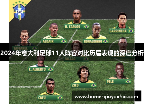 2024年意大利足球11人阵容对比历届表现的深度分析