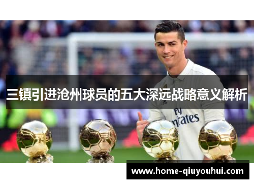 三镇引进沧州球员的五大深远战略意义解析
