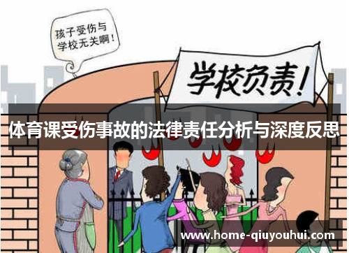 体育课受伤事故的法律责任分析与深度反思