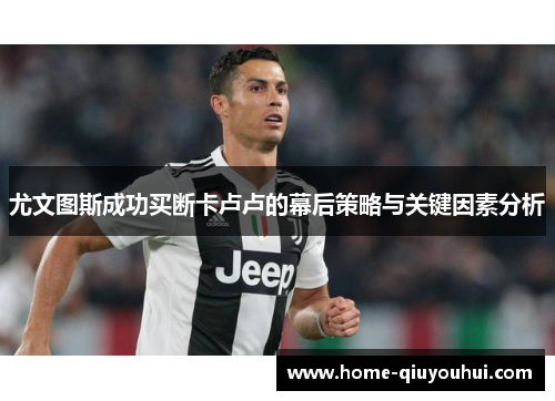 尤文图斯成功买断卡卢卢的幕后策略与关键因素分析
