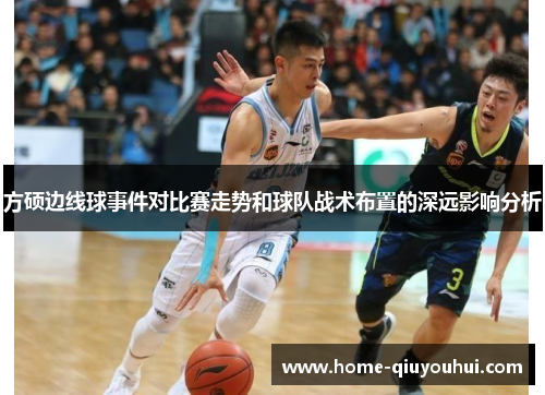方硕边线球事件对比赛走势和球队战术布置的深远影响分析